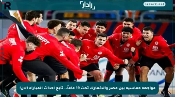 مواجهة حماسية بين مصر والدنمارك تحت 19 عاماً.. تابع أحداث المباراة الآن!